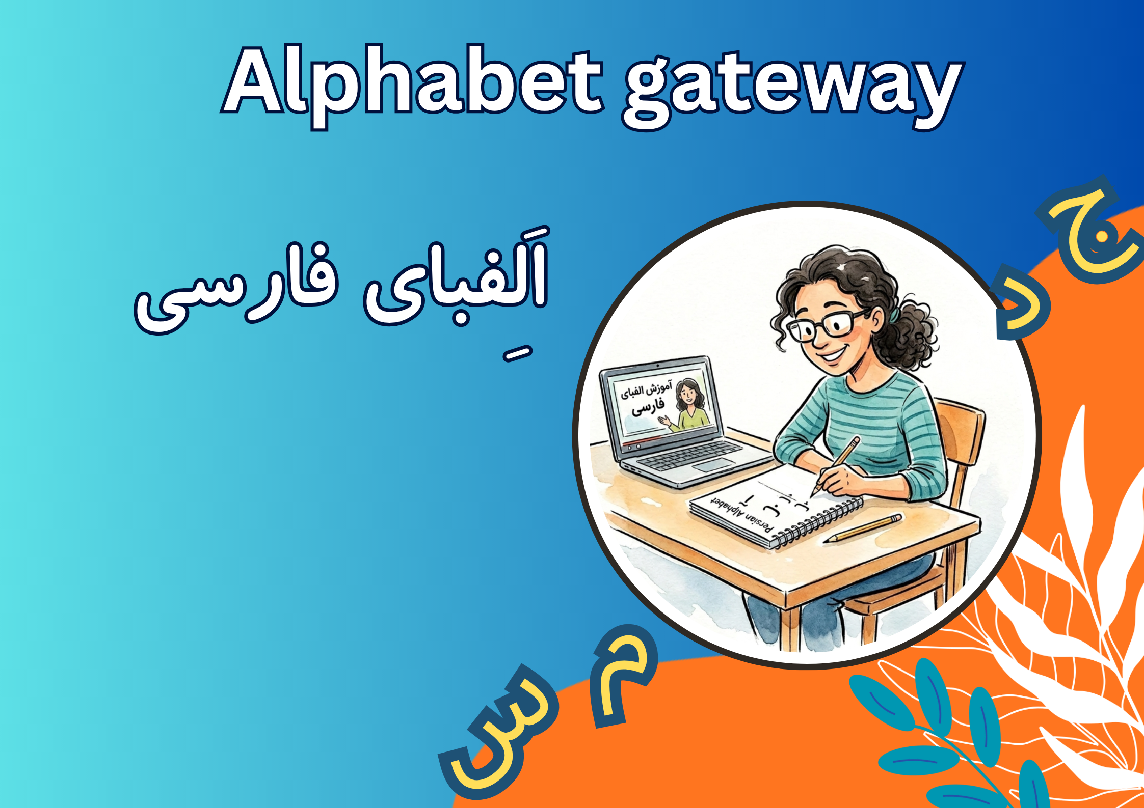 Alphabet Gateway