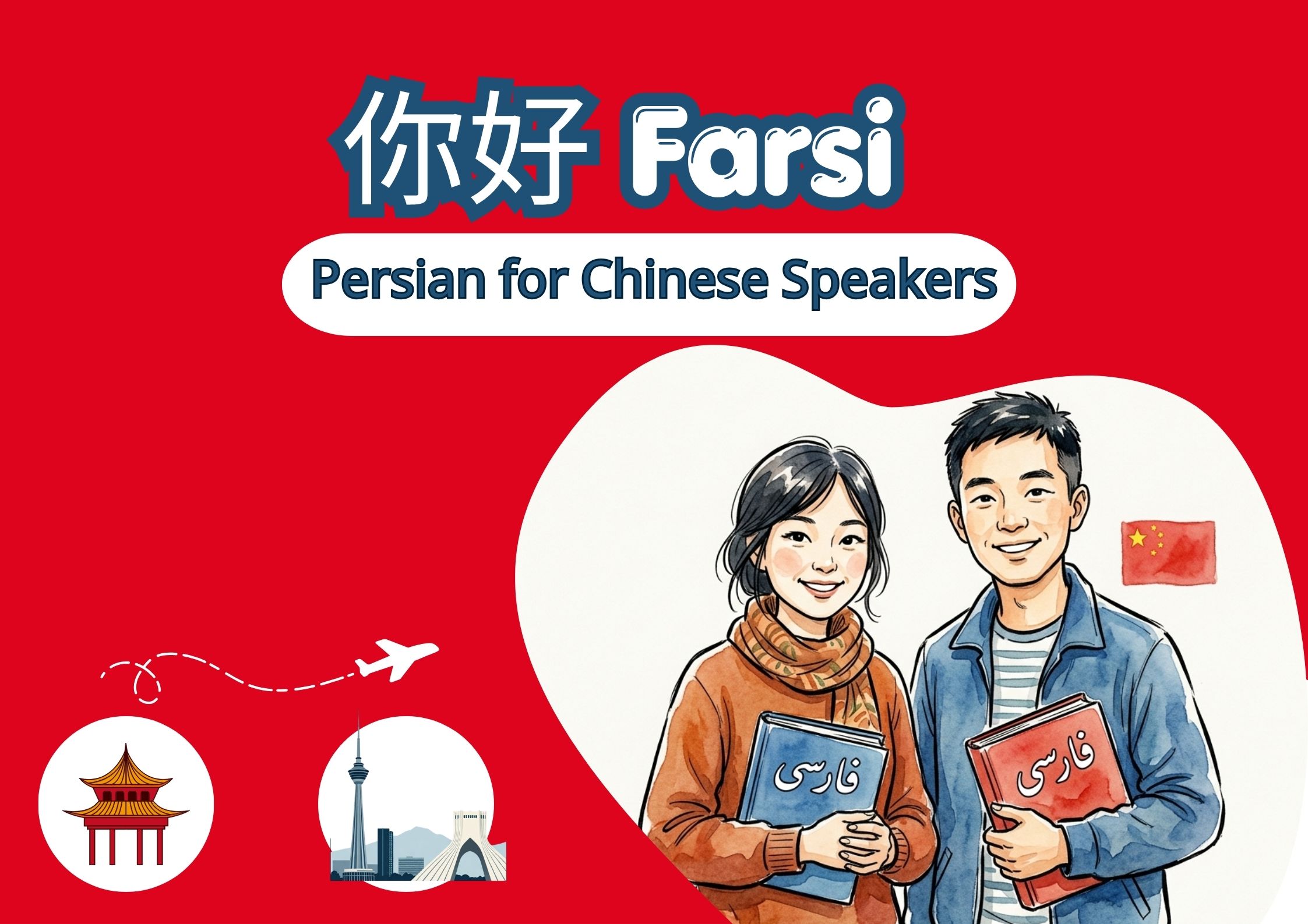 Persian for Chinese Speakers