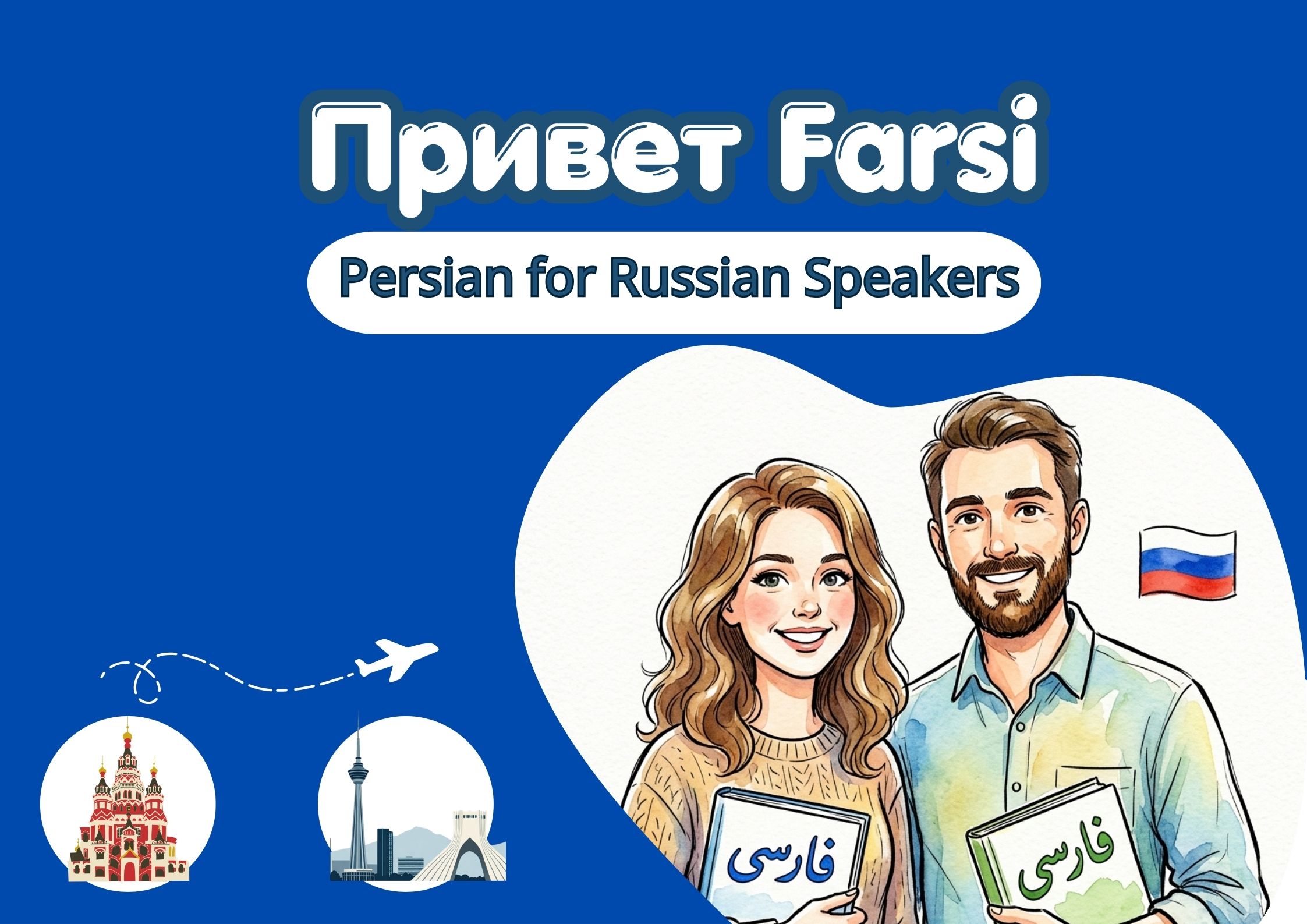 Persian for Russian Speakers